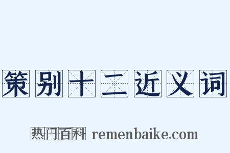 策别十二近义词是什么意思的图片